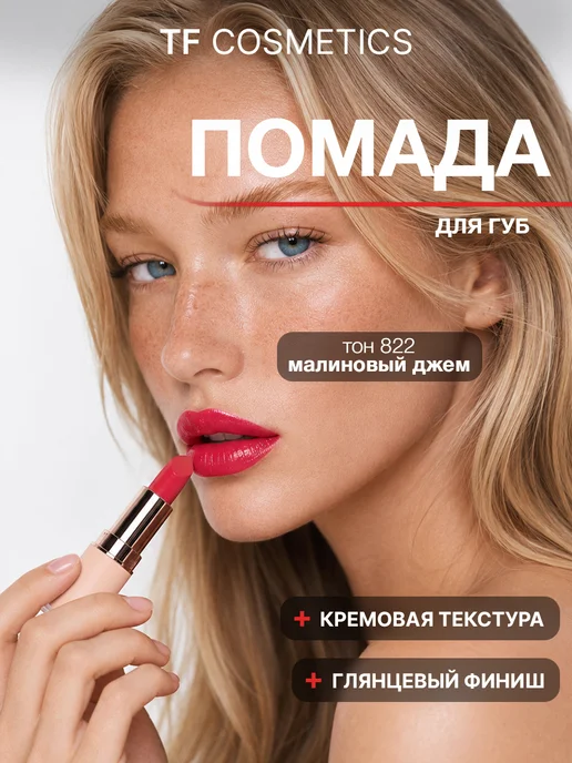 TF COSMETICS Губная помада I'm TREND, тон 805, тон 822, красный