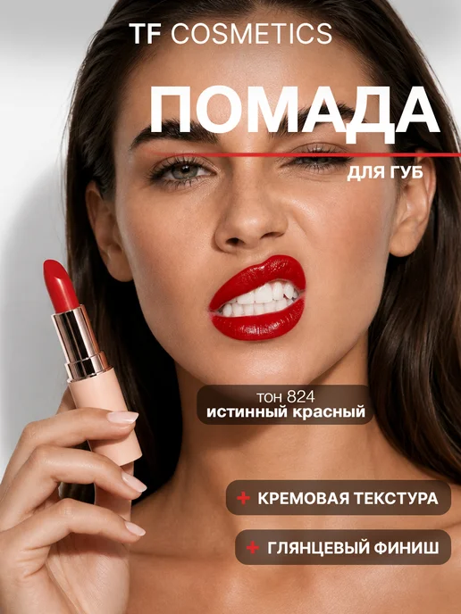 TF COSMETICS Губная помада I'm TREND, тон 805, тон 824, красный