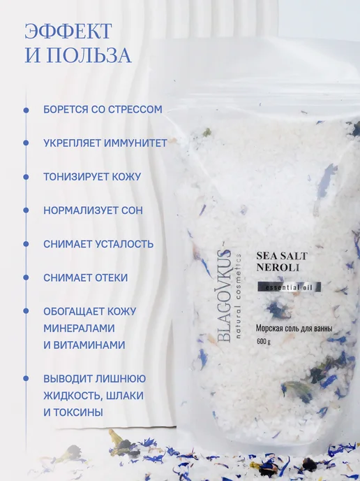 БЛАГОВКУС Морская соль для ванны, вариант, фото 2