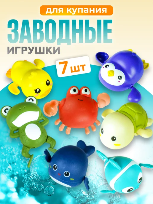 NaturalSun Заводные игрушки для ванны, набор из 4 шт, 7 шт