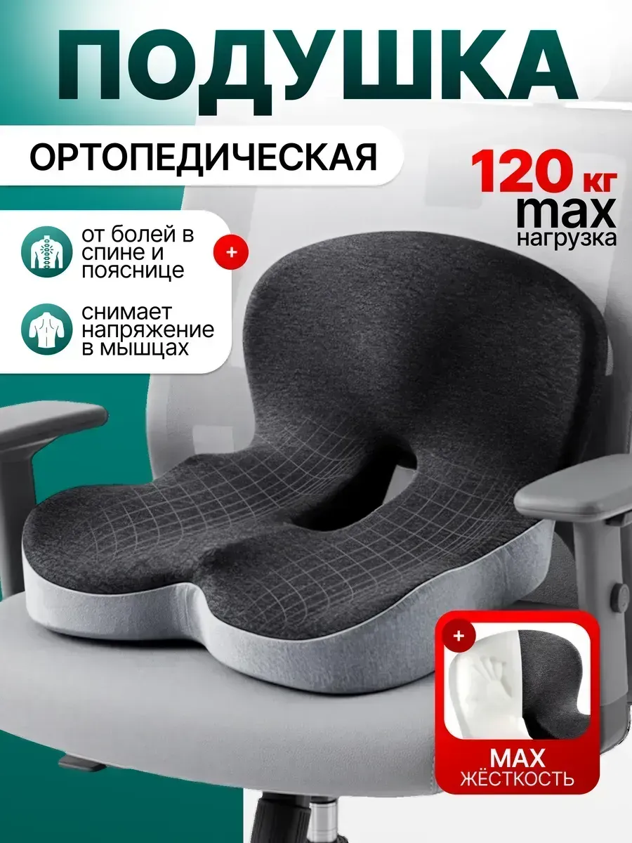 Подушка ортопедическая на стул для спины попы копчика
