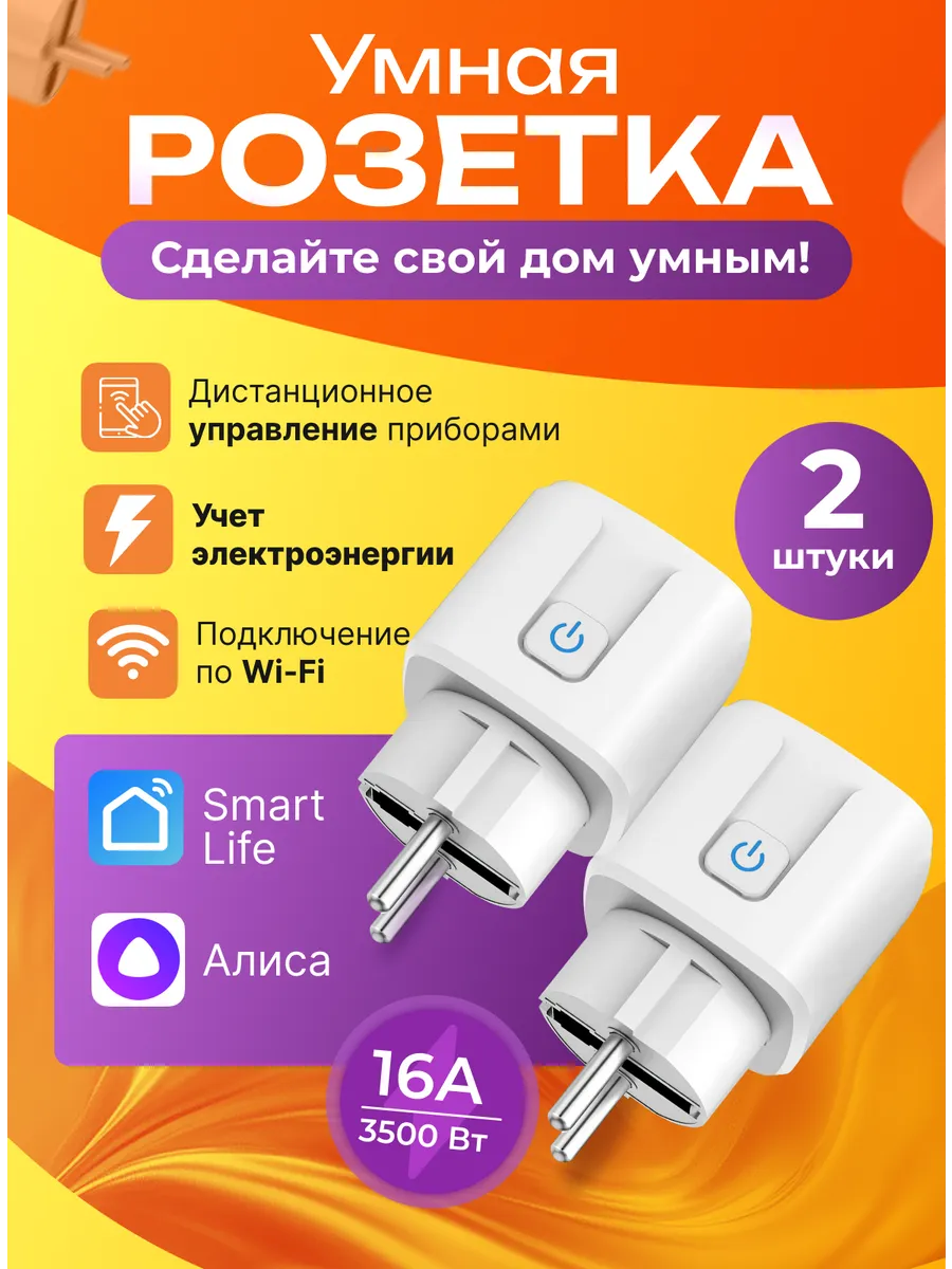 Умная розетка Wi-fi с Алисой, Smart Life и таймером 2 шт