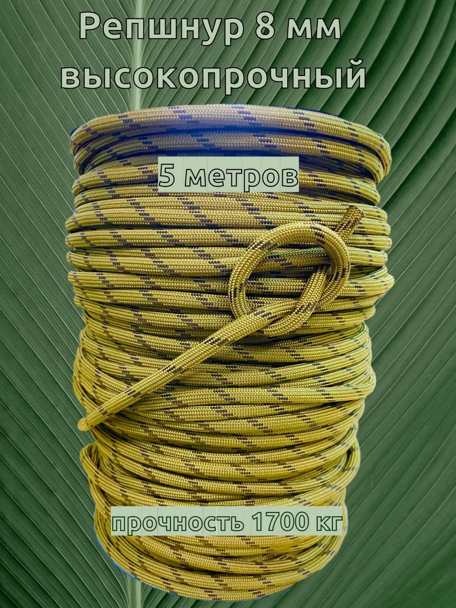 Репшнур альпинистский высокопрочный 8 мм - 5 метров