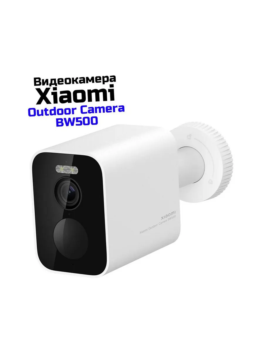 Внешняя Wi-Fi IP-камера для дома Xiaomi Camera BW500 Outdoor