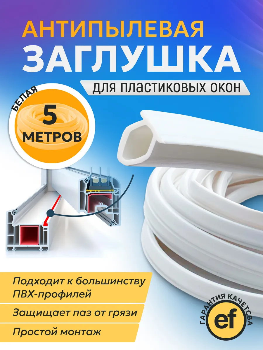 Уплотнитель и шнур-заглушка для пластиковых окон ПВХ 5м