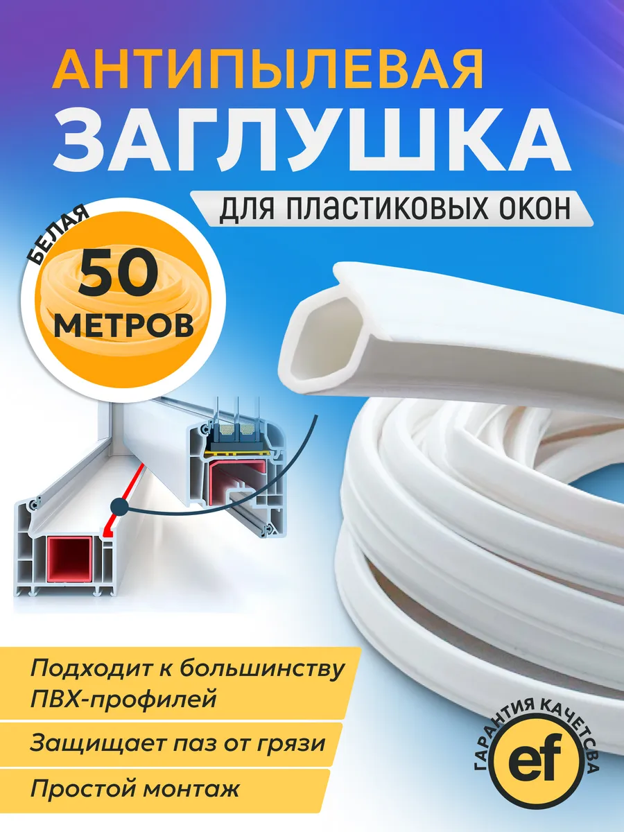 Шнур заглушка для пластиковых окон ПВХ 50м