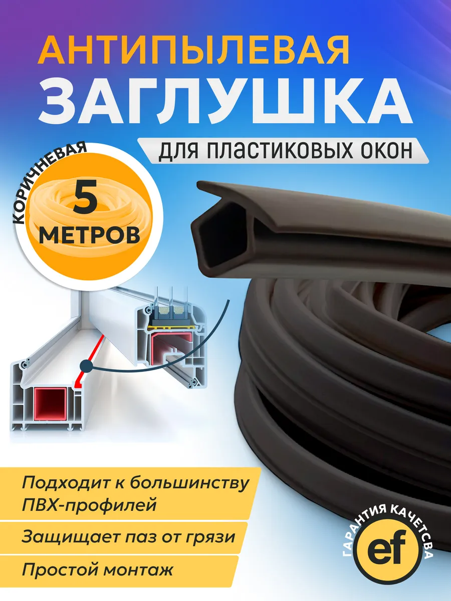 Шнур заглушка для пластиковых окон ПВХ 5м