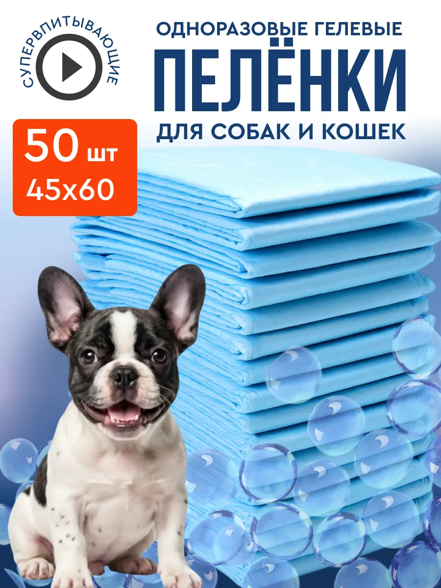 Пеленки для собак одноразовые гелевые 45х60 50 штук
