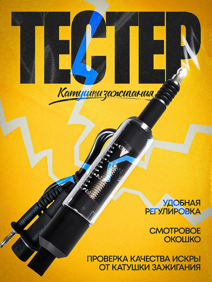 Тестер катушки зажигания