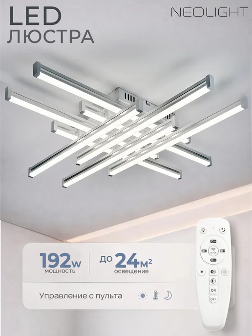 Neolight Люстра потолочная светодиодная в зал в спальню, белый, в упаковке 3,1 кг