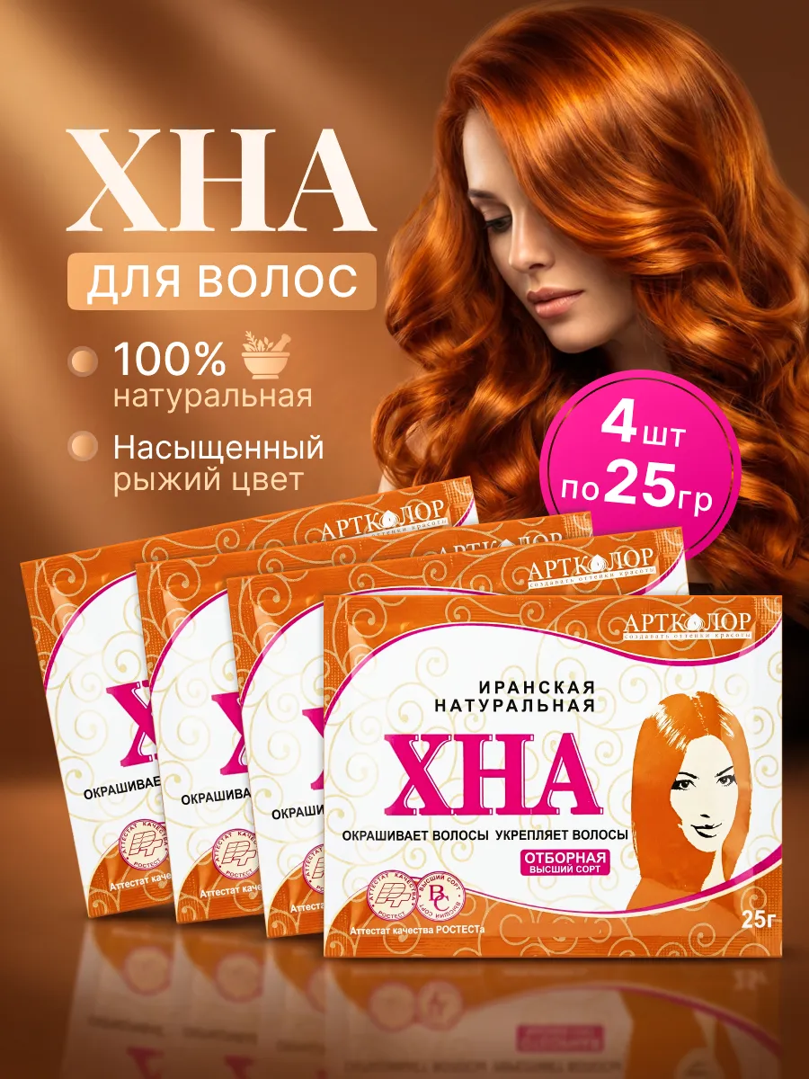 Хна натуральная Иранская в пакетиках, 4шт по 25г