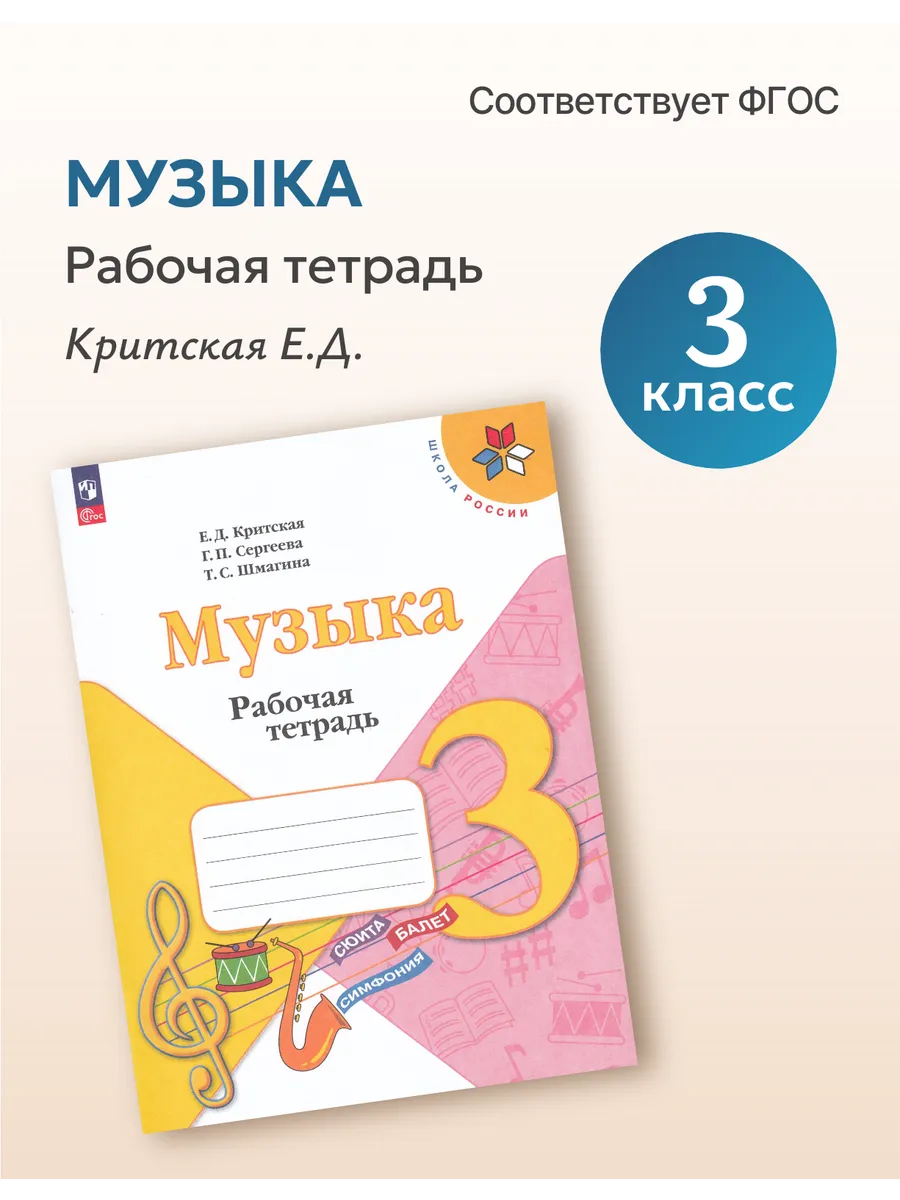 Рабочая тетрадь Музыка 3 класс 2025