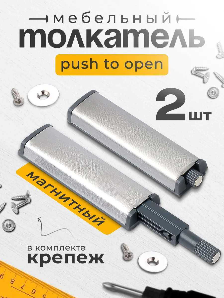 Толкатель мебельный с магнитом Push to open для фасада 2 шт