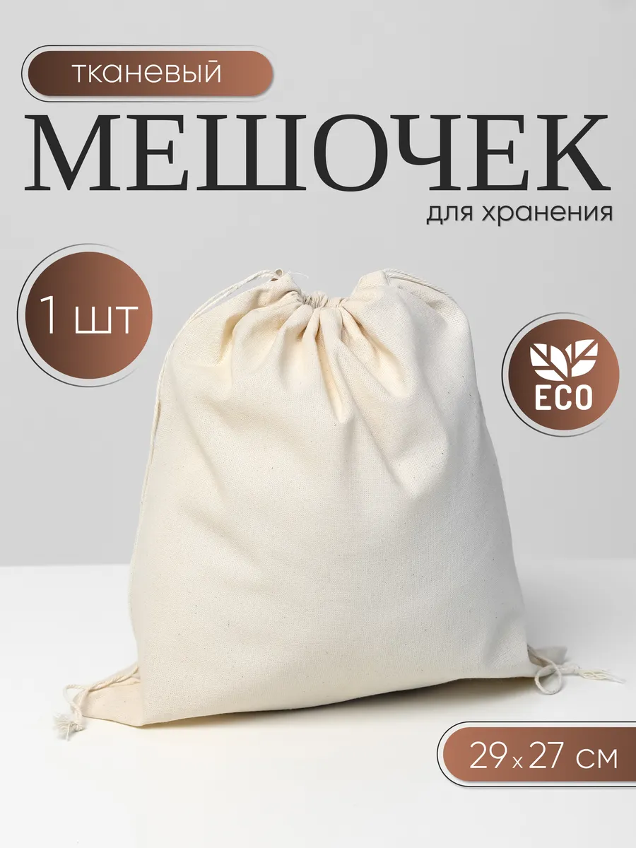 Тканевые мешочки для хранения 1шт