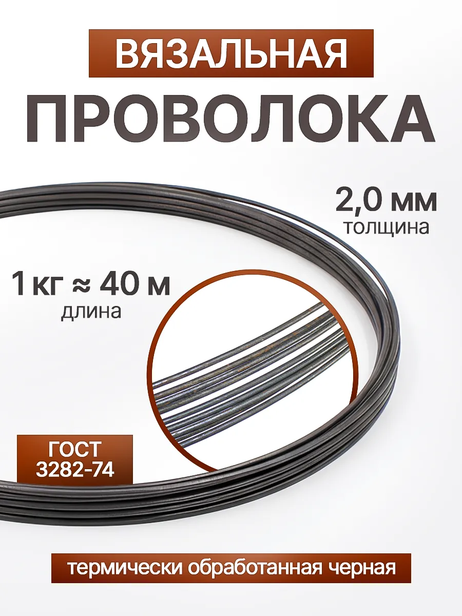 Проволока вязальная черная 2,0 мм 1 кг в бухте