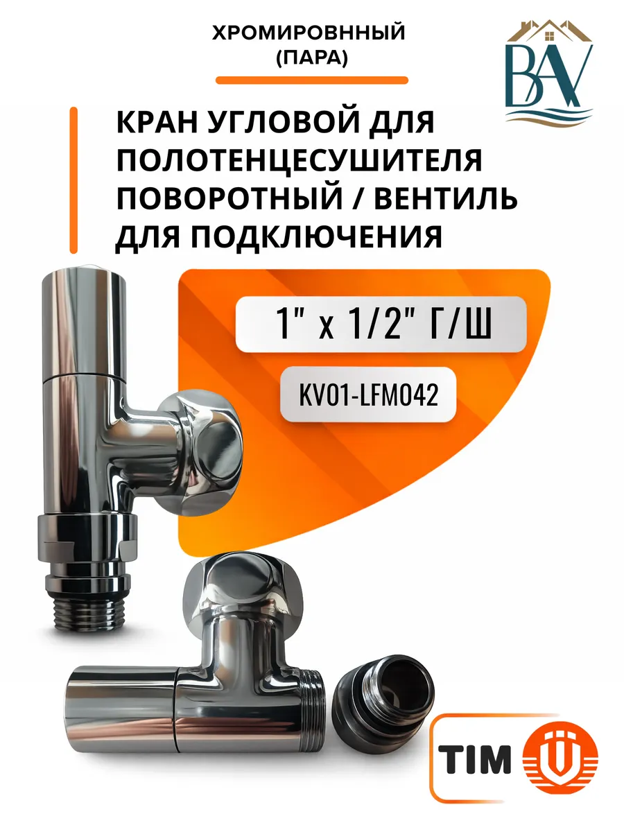 Кран для полотенцесушителя KV01-LFM042 (пара)