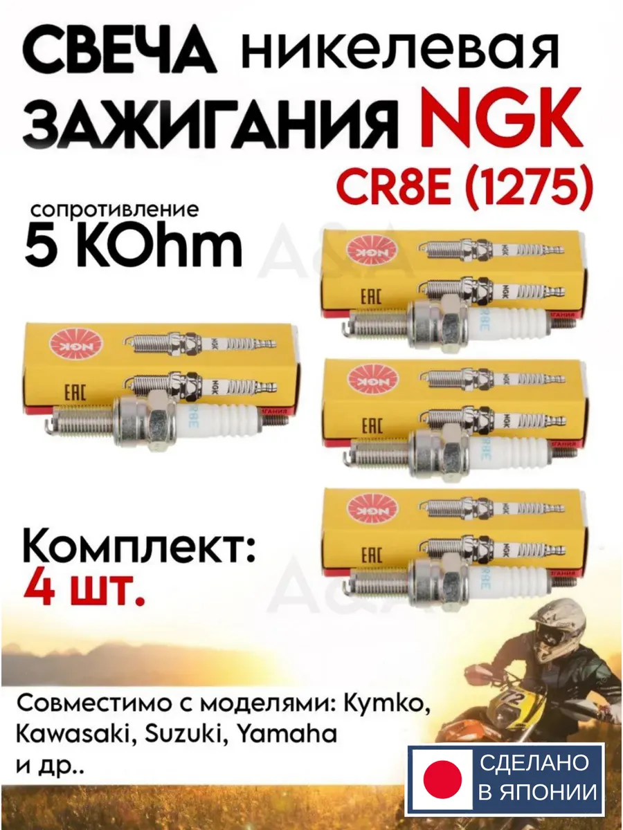 свечи зажигания NGK CR8E (1275) 4 шт