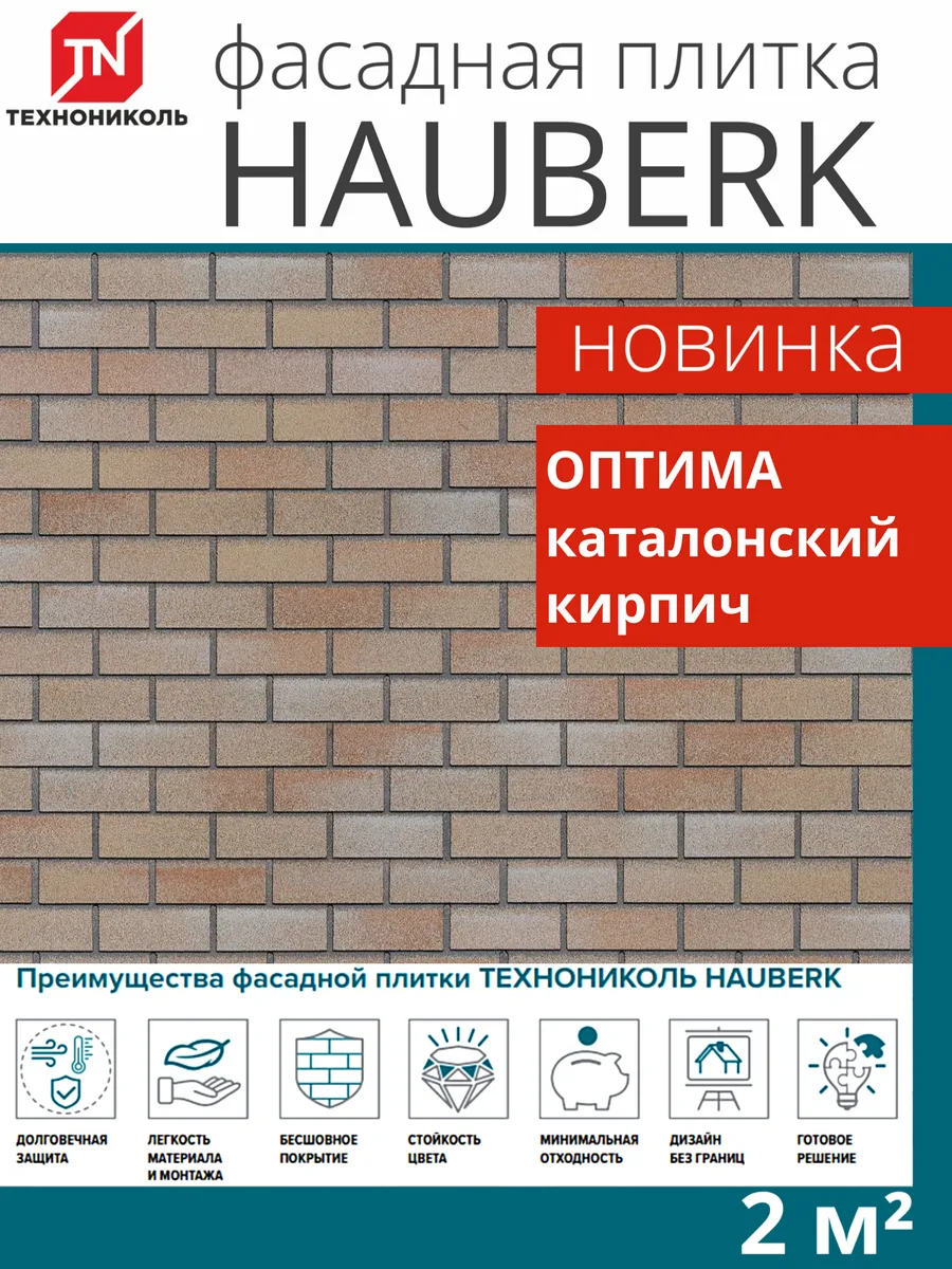 Фасадная плитка Hauberk оптима кирпич каталонский 2м²