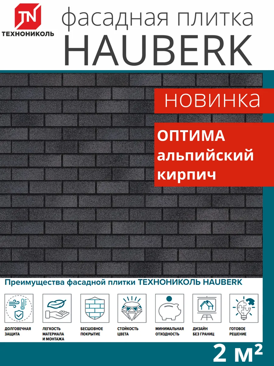 Фасадная плитка Hauberk оптима кирпич альпийский 2м²