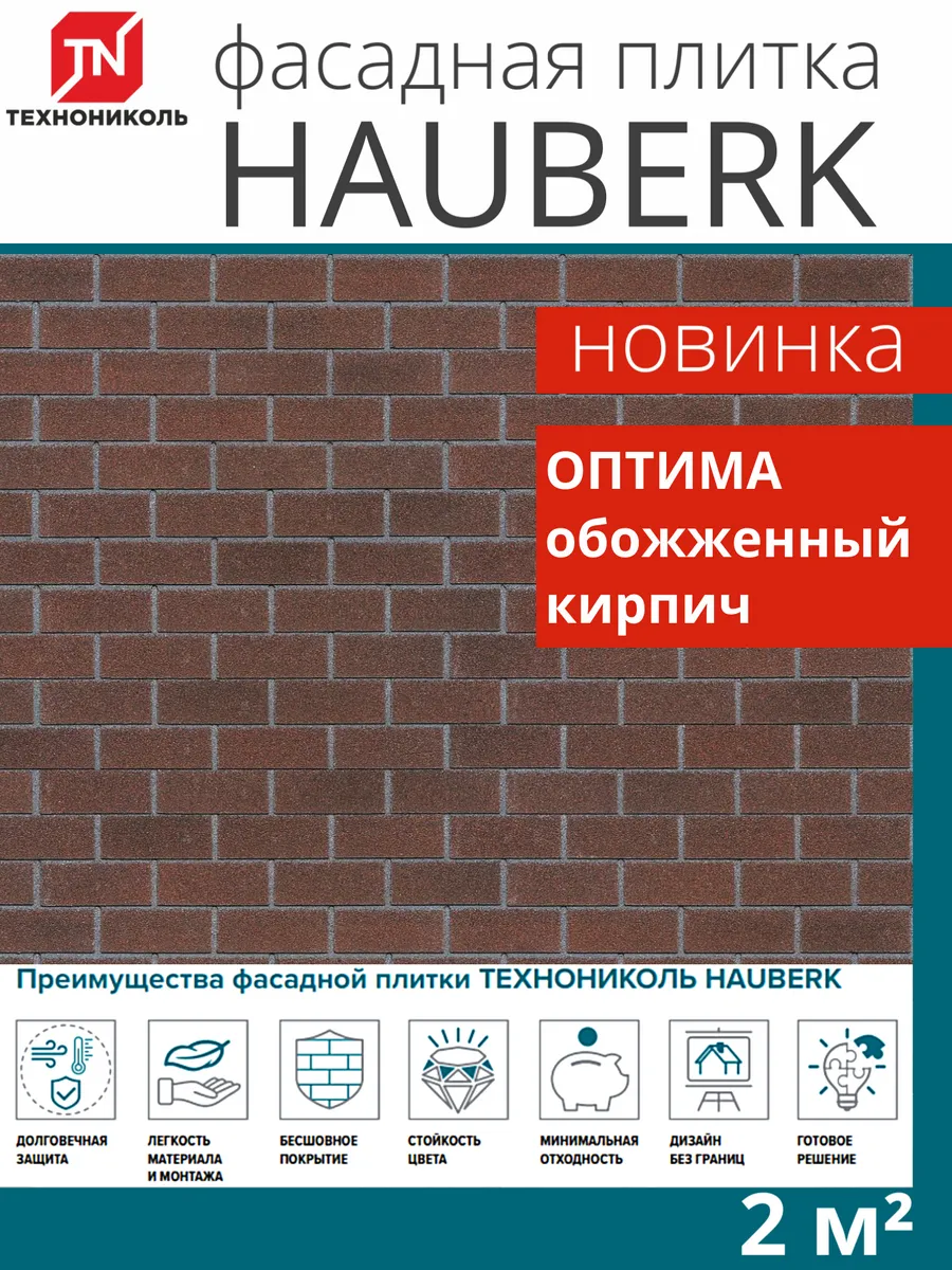 Фасадная плитка Hauberk оптима кирпич обожженный 2м²