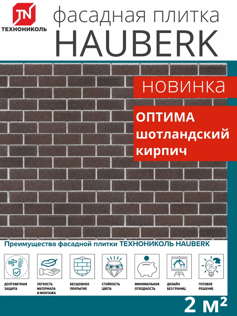 Фасадная плитка Hauberk оптима шотландский кирпич 2м²