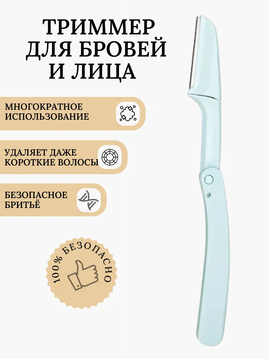 Бритва для бровей. Триммер для лица и тела.