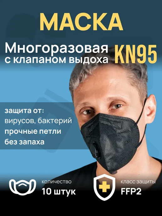 OOME Маска многоразовая с клапаном выдоха 10 шт, 10 шт