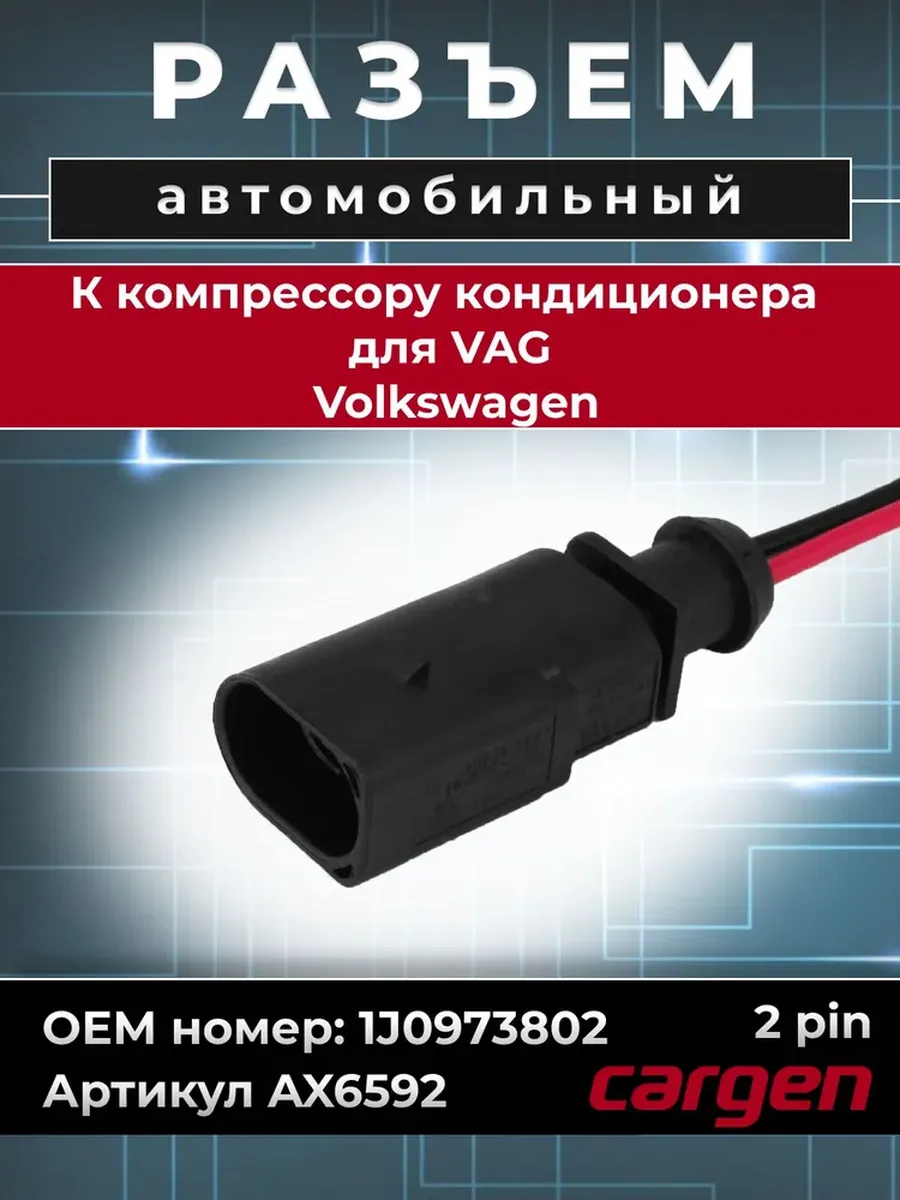 Разъем автомобильный 2 контакта для Volkswagen