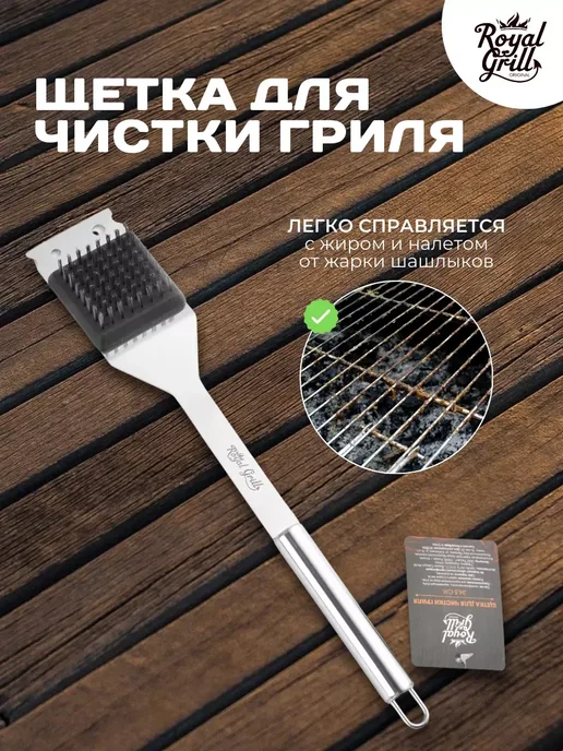 ROYAL BBQ Щетка для чистки решетки гриля и мангала, вариант