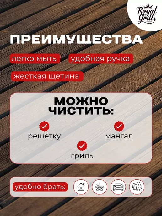 ROYAL BBQ Щетка для чистки решетки гриля и мангала, вариант, фото 2