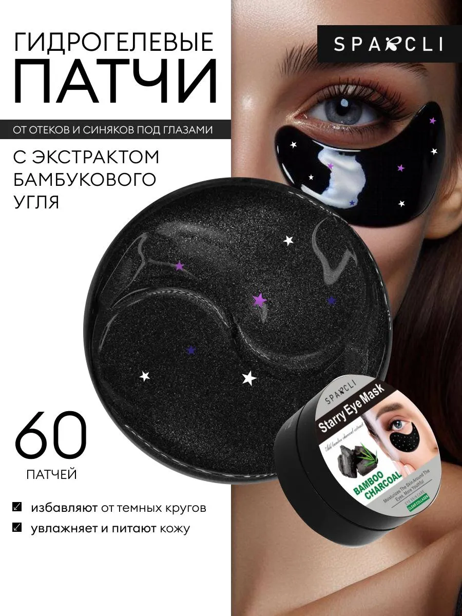 Увлажняющие патчи для глаз от темных кругов 60 шт