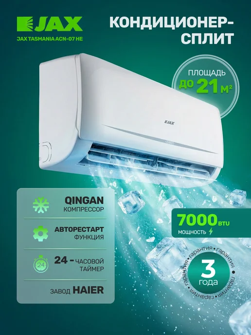 JAX Сплит система кондиционер Tasmania ACN-07 HE белый, белый