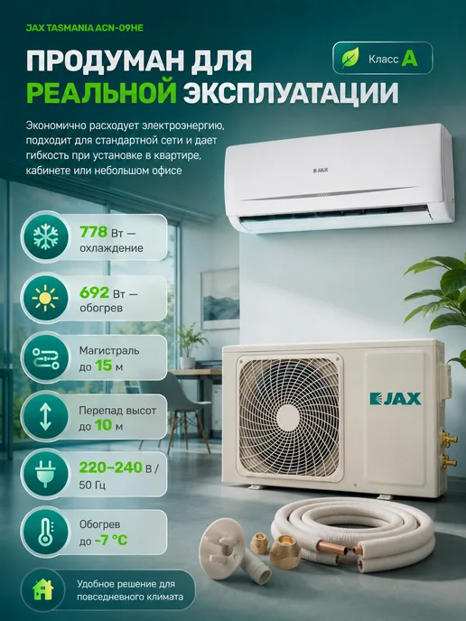 JAX Сплит система кондиционер 9 настенный Tasmania ACN-09HE, белый, фото 8