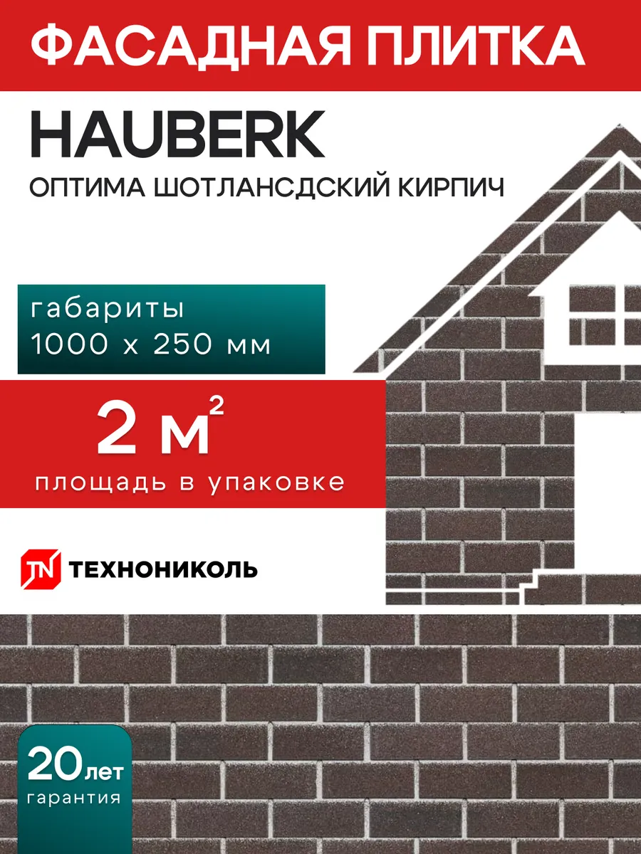 Фасадная плитка Hauberk оптима кирпич шотландский 2 м²