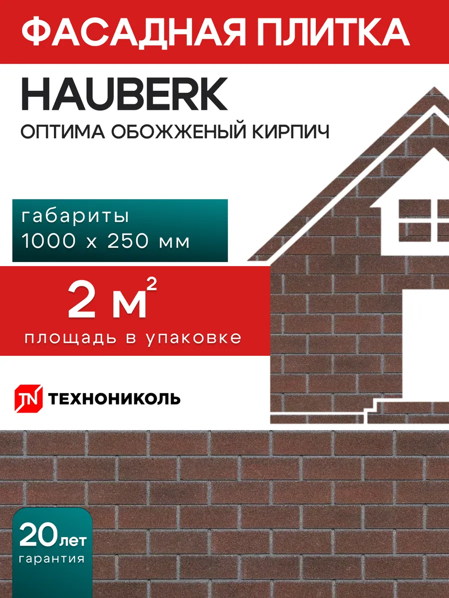 Фасадная плитка Hauberk оптима кирпич обожженный 2 м²