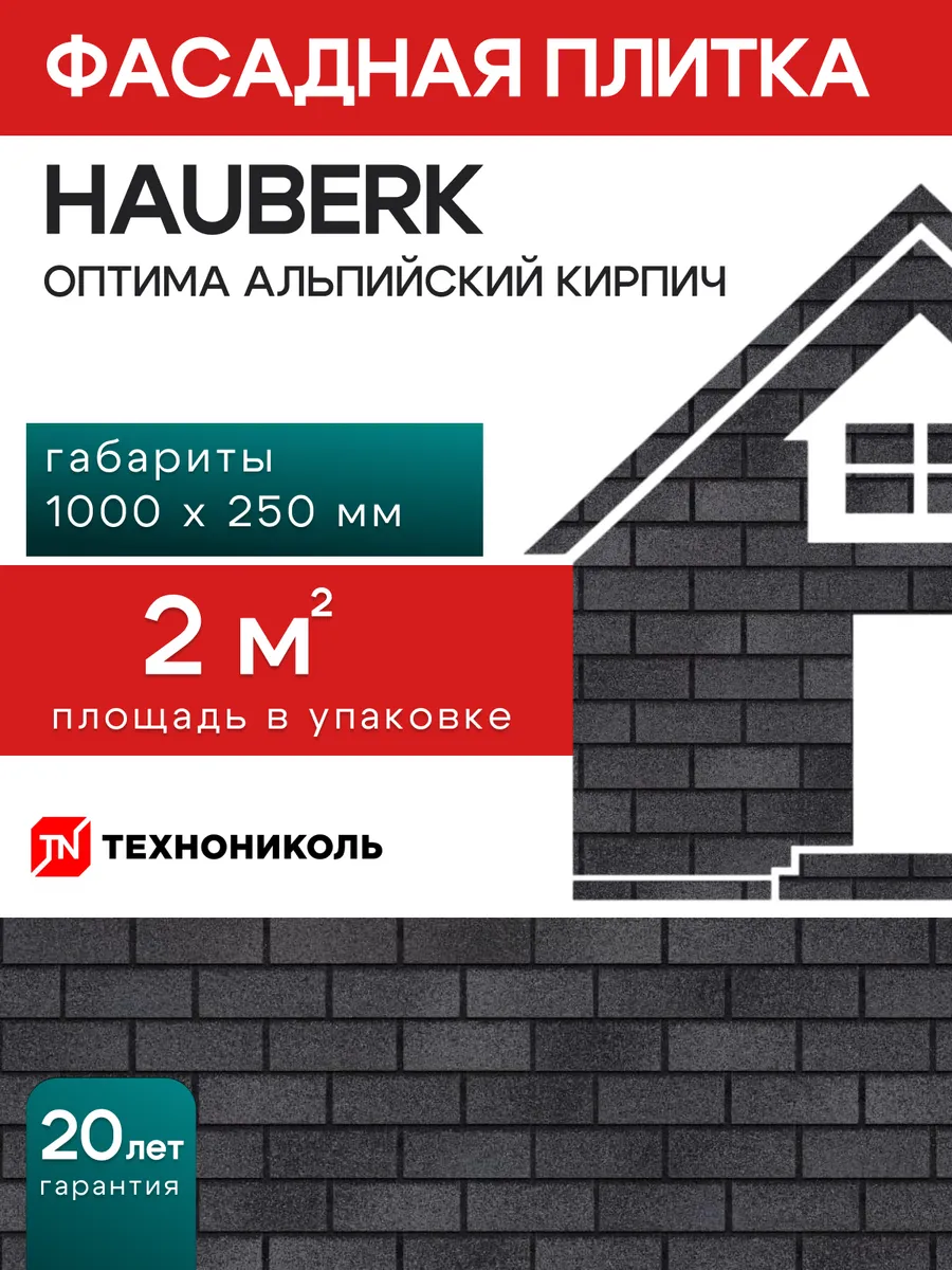 Фасадная плитка Hauberk оптима кирпич альпийский 2 м²