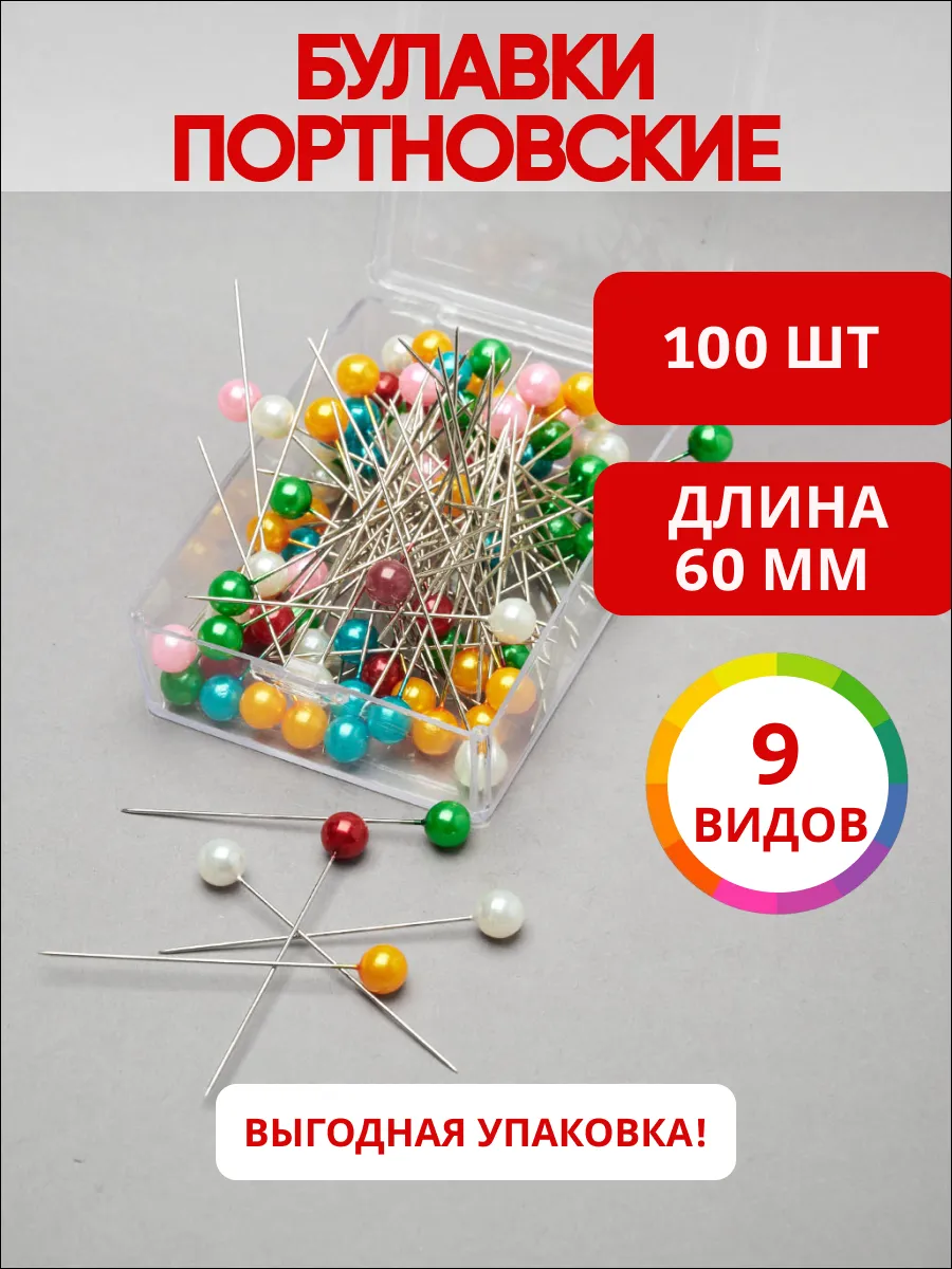 Булавки портновские для шитья 8мм*60мм*100шт.