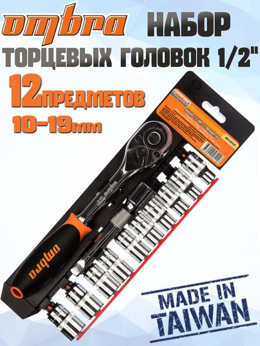 Набор торцевых головок Омбра 1/2" +аксессуары 12 пр.