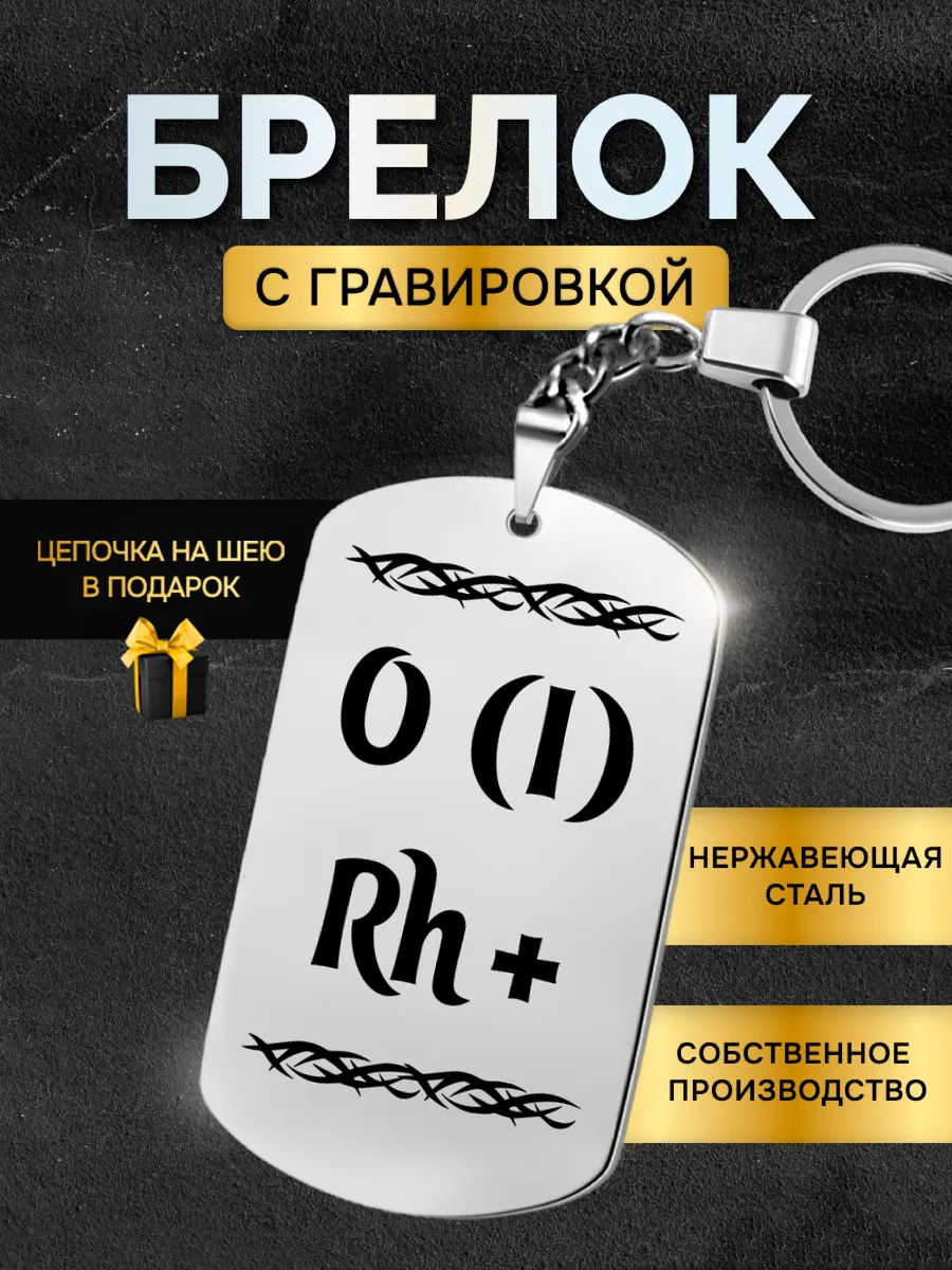 Брелок жетон с гравировкой для ключей группа крови