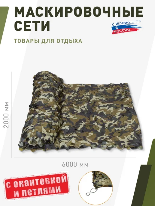 НИТЕКС Маскировочная сеть Камуфляж Россия 2х6 метра с петлями, 2x6, 6 м