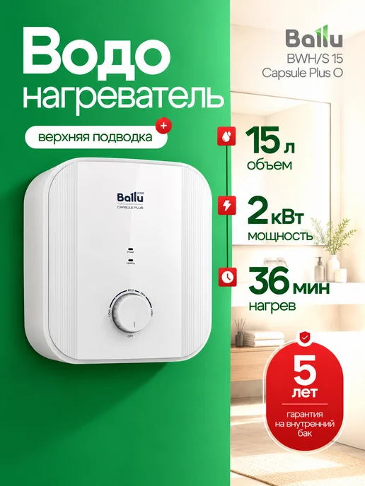 Ballu Водонагреватель 15 л бойлер BWH S 15 Capsule Plus U, 15 л