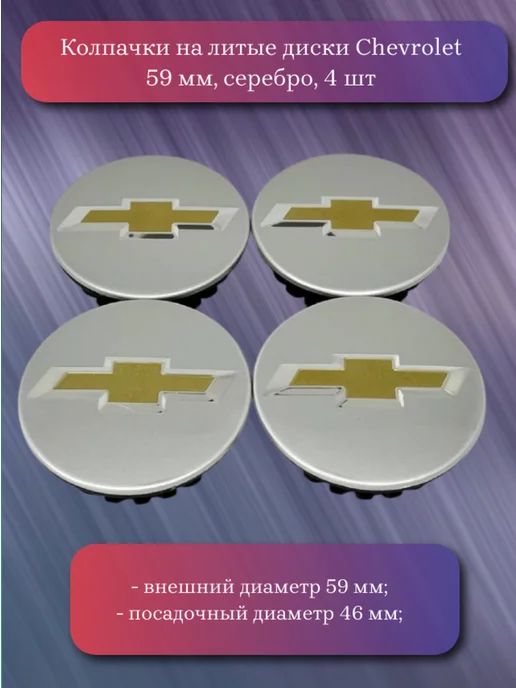 Колпачки на литые диски Chevrolet 59 мм, серый