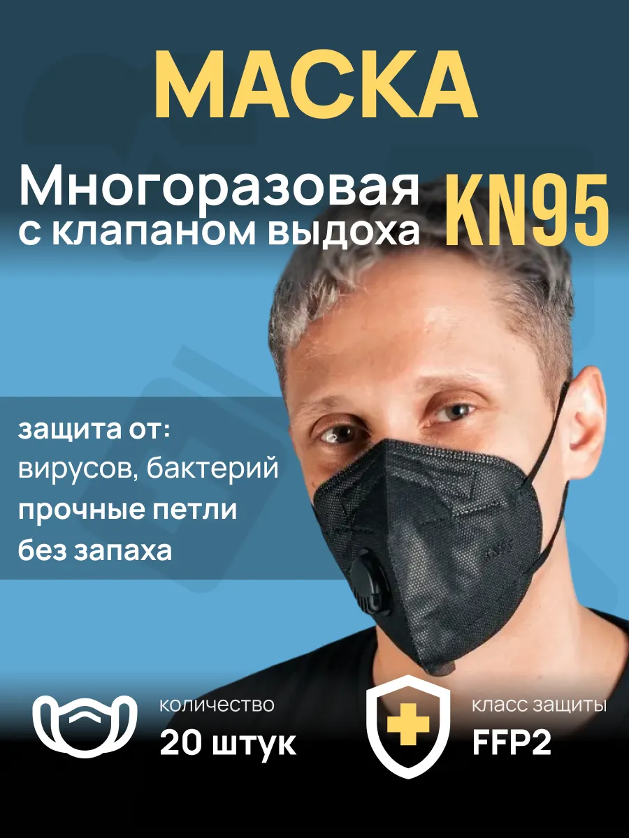 Маска многоразовая с клапаном выдоха 20 шт