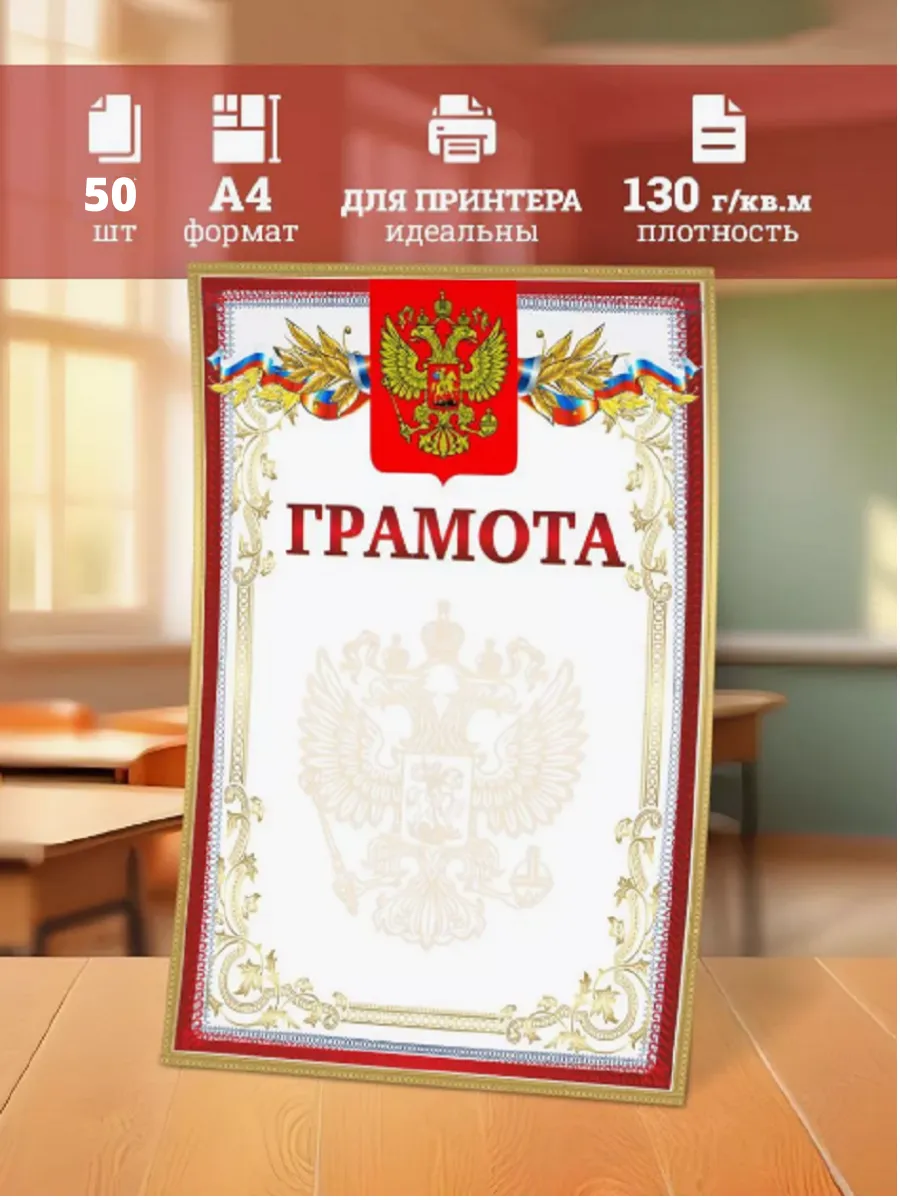 Грамота для принтера А4 набор 50 шт