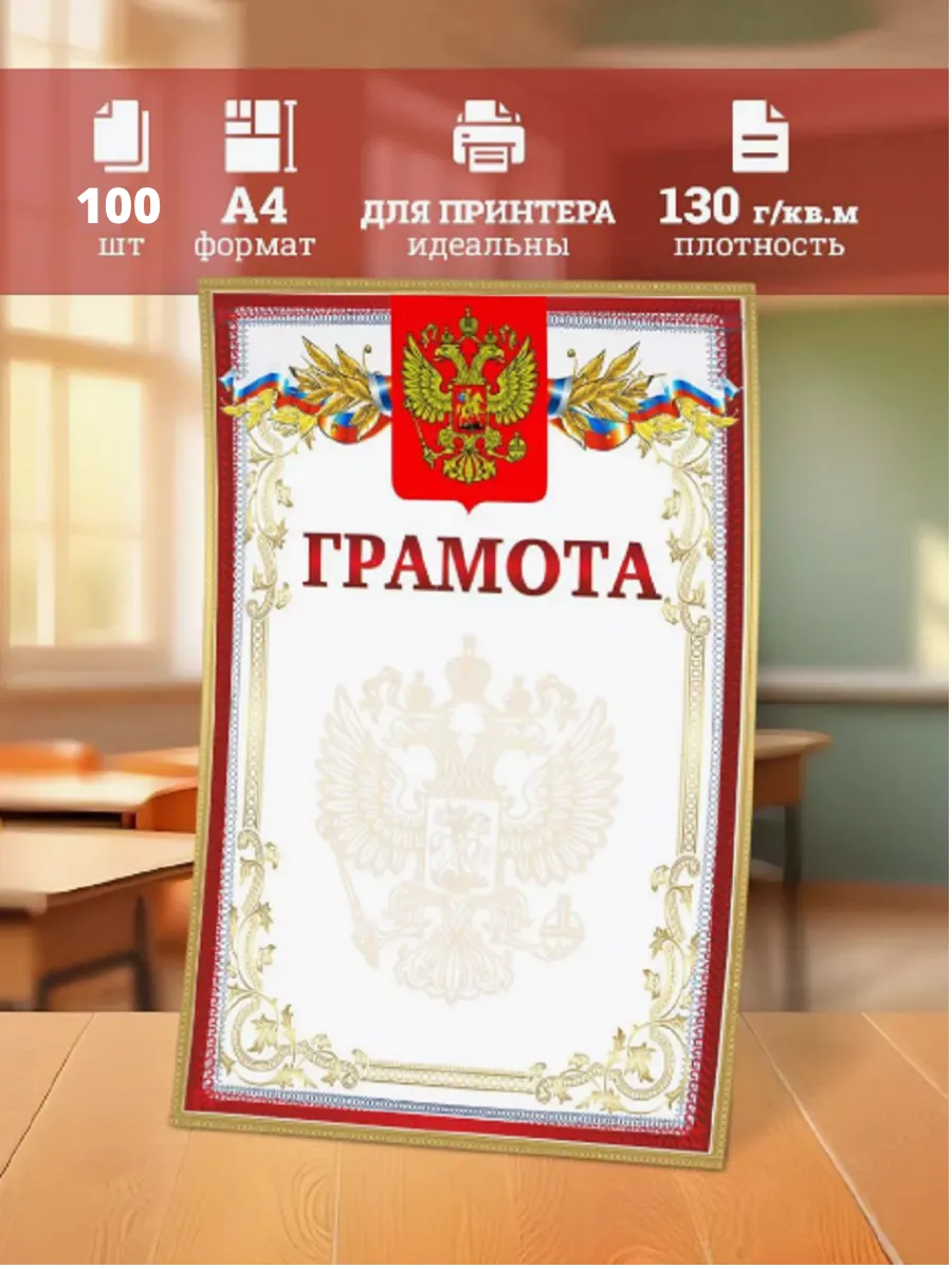 Грамота для принтера А4 набор 100 шт