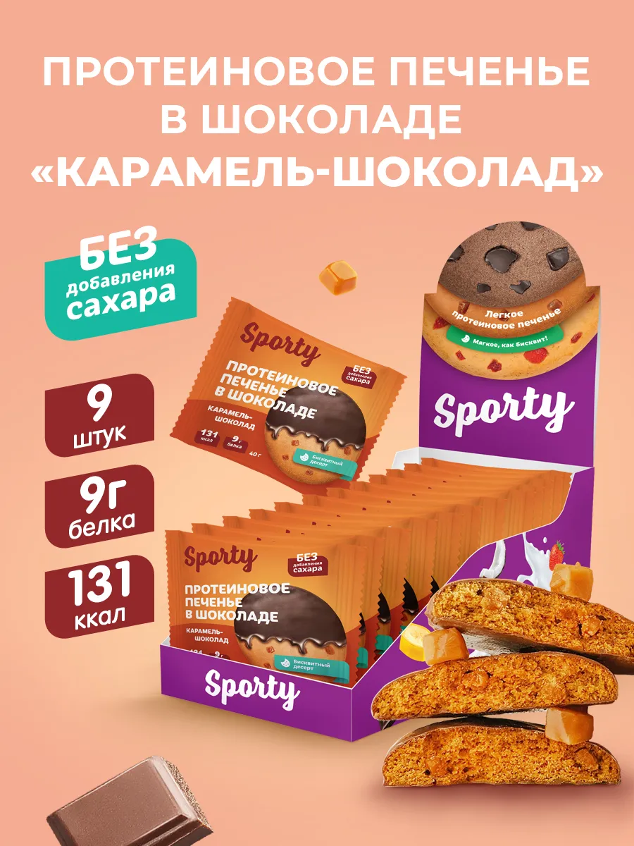 Протеиновое печенье в шоколаде без сахара Карамель, 9х40гр
