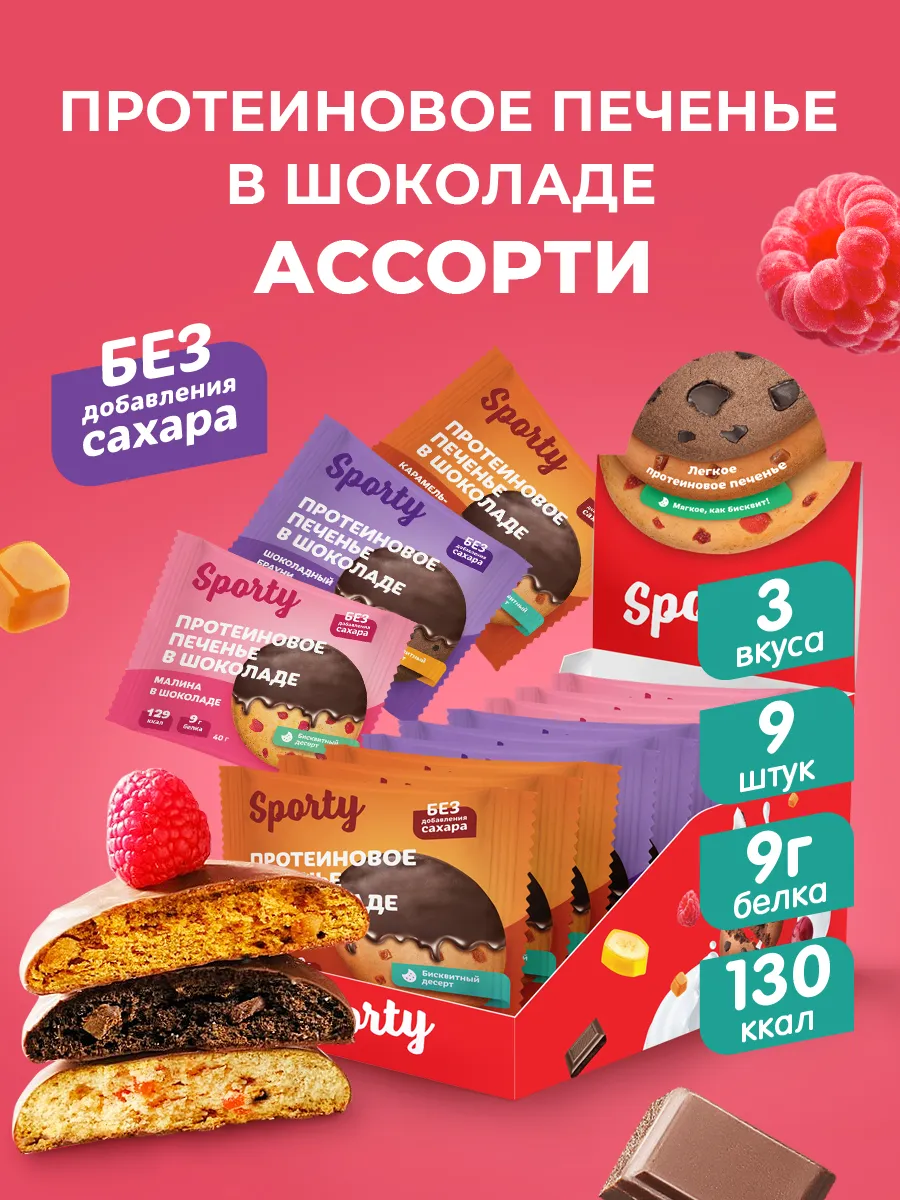 Протеиновое печенье в шоколаде без сахара Ассорти,9х40гр.