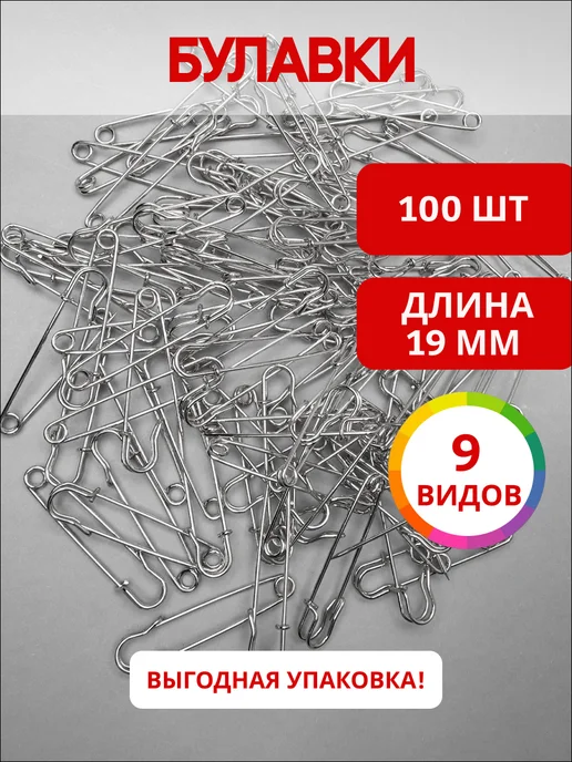 ультратекс Булавки 3дюйма для рукоделия 19мм*100шт, 100 шт