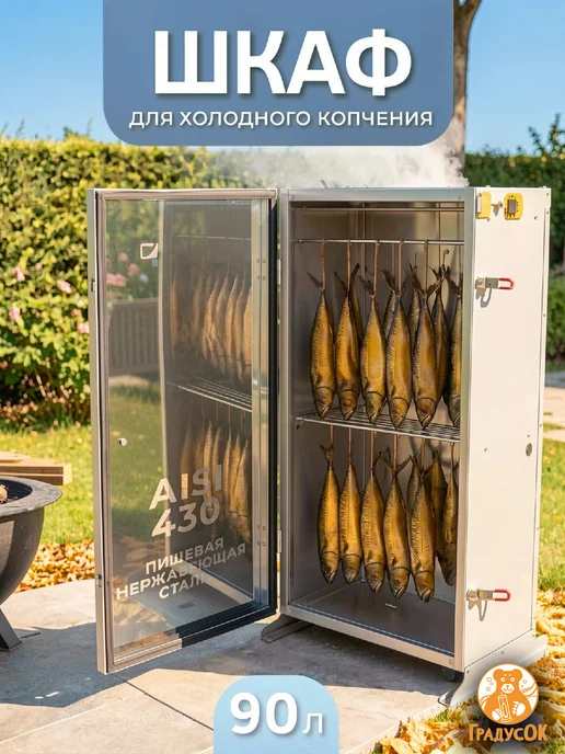 ГрадусОК.рф Коптильня холодного копчения коптильный шкаф 90л, 90 л