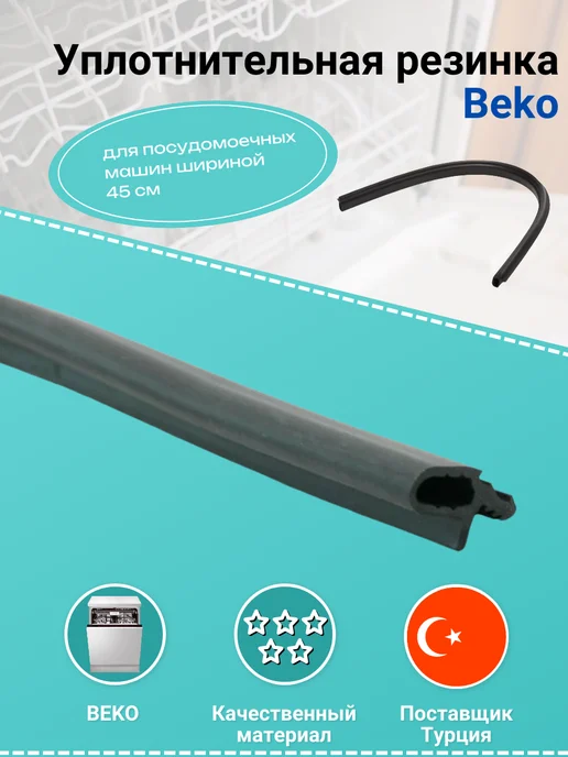 Remmart Уплотнительная резинка Beko 45см, вариант, фото 2